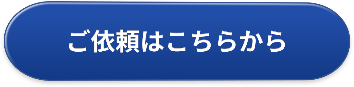 ご依頼はこちらから