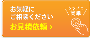 お気軽にご相談ください お見積り依頼