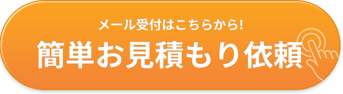 簡単!お見積もり依頼