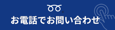 TELでお問い合わせ