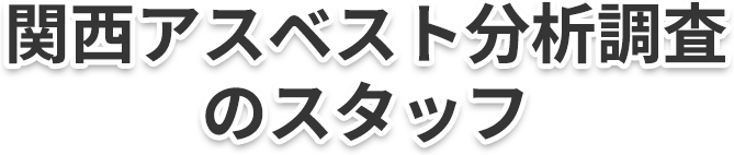 アスベスト分析調査のスタッフ