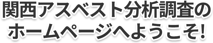 関西アスベスト分析調査のホームページへようこそ!