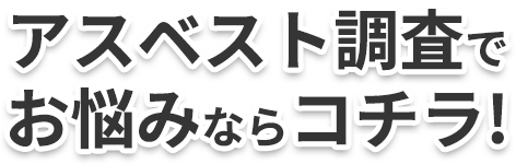 アスベスト調査でお悩みの方はコチラ！