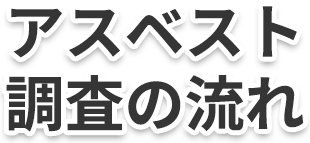 アスベスト調査の流れ