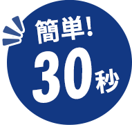 簡単！30秒