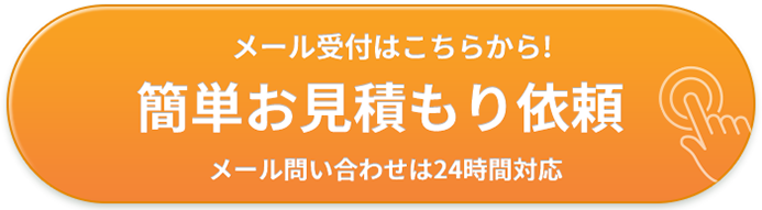 メール受付はこちらから！簡単お見積り依頼