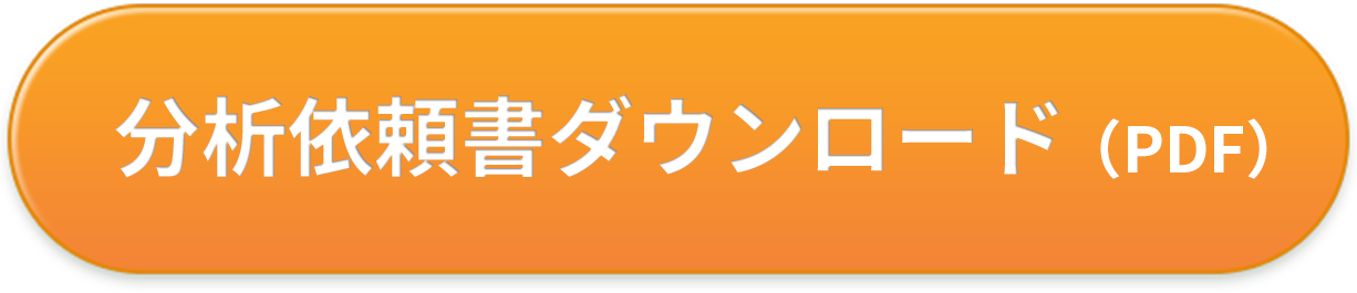 分析依頼書ダウンロード