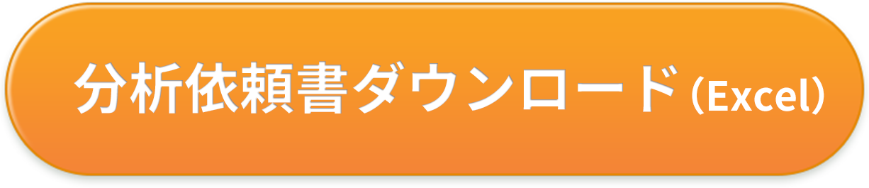 分析依頼書ダウンロード