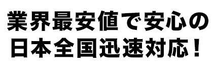 定性分析業界最安値で安心の地域迅速対応！