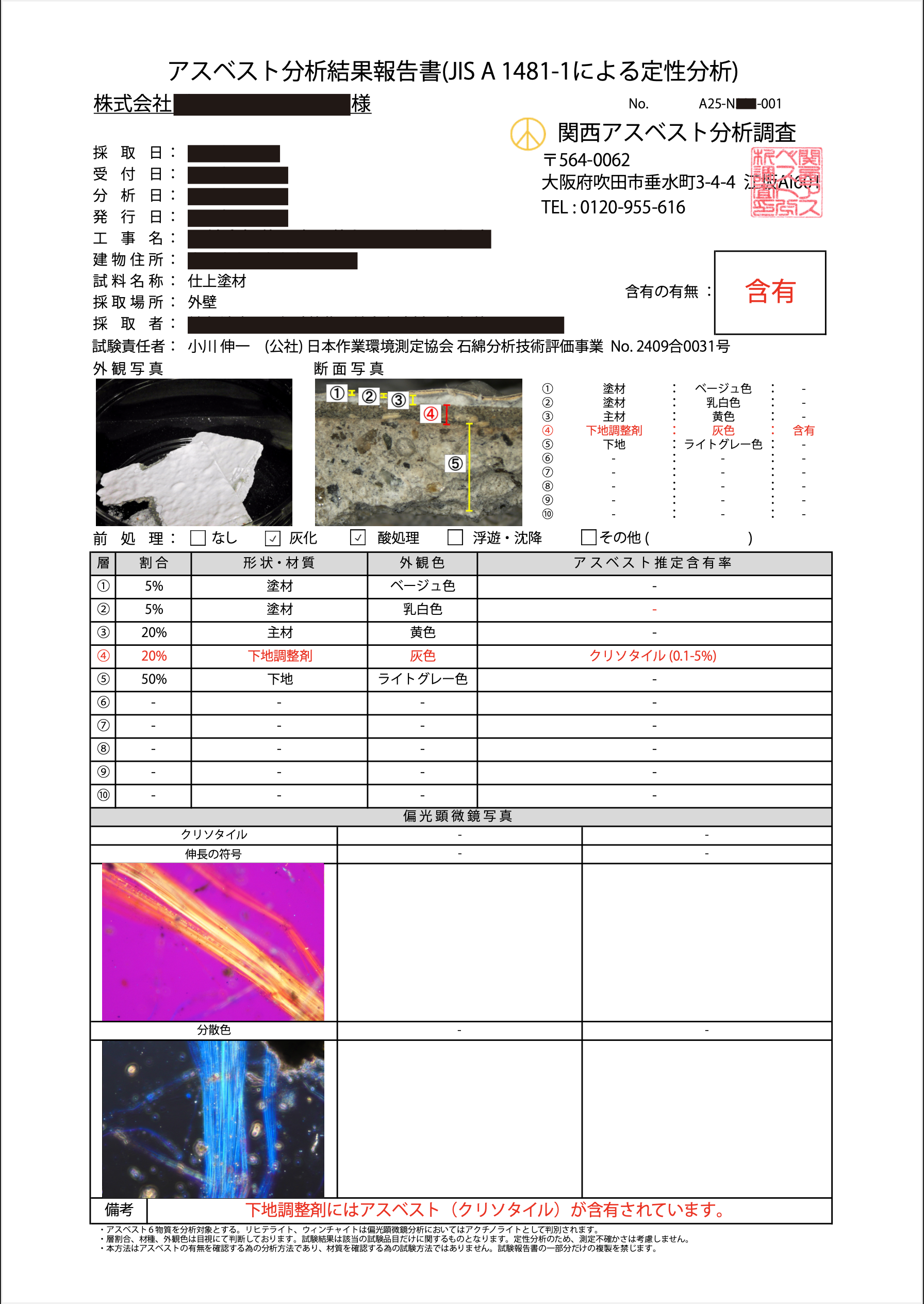 アスベスト分析結果報告書サンプル